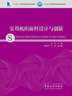 cover image of 实用机织面料设计与创新